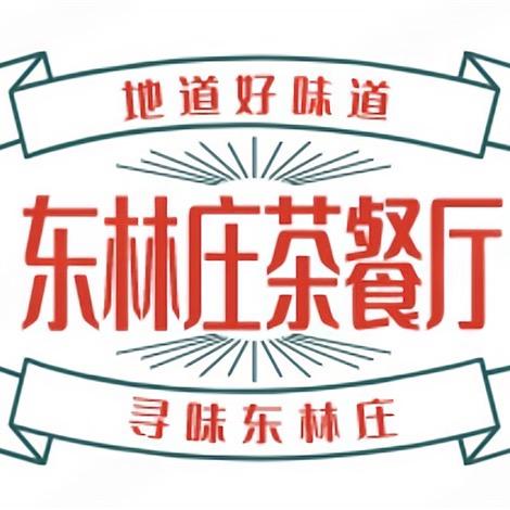 封丘县东林庄茶餐饮店