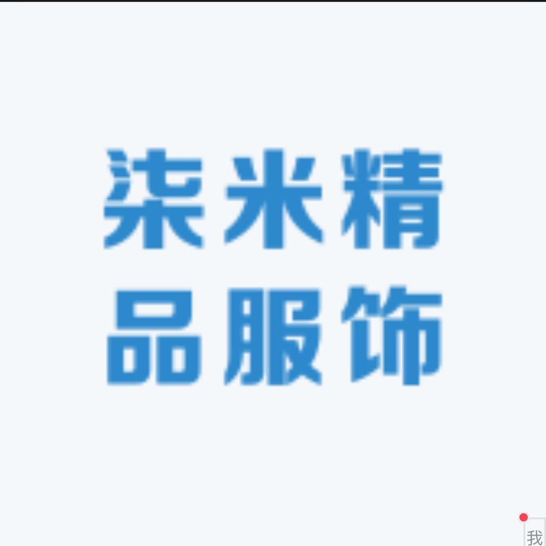 柒米.精品服饰💯