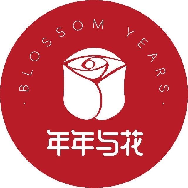 年年与花