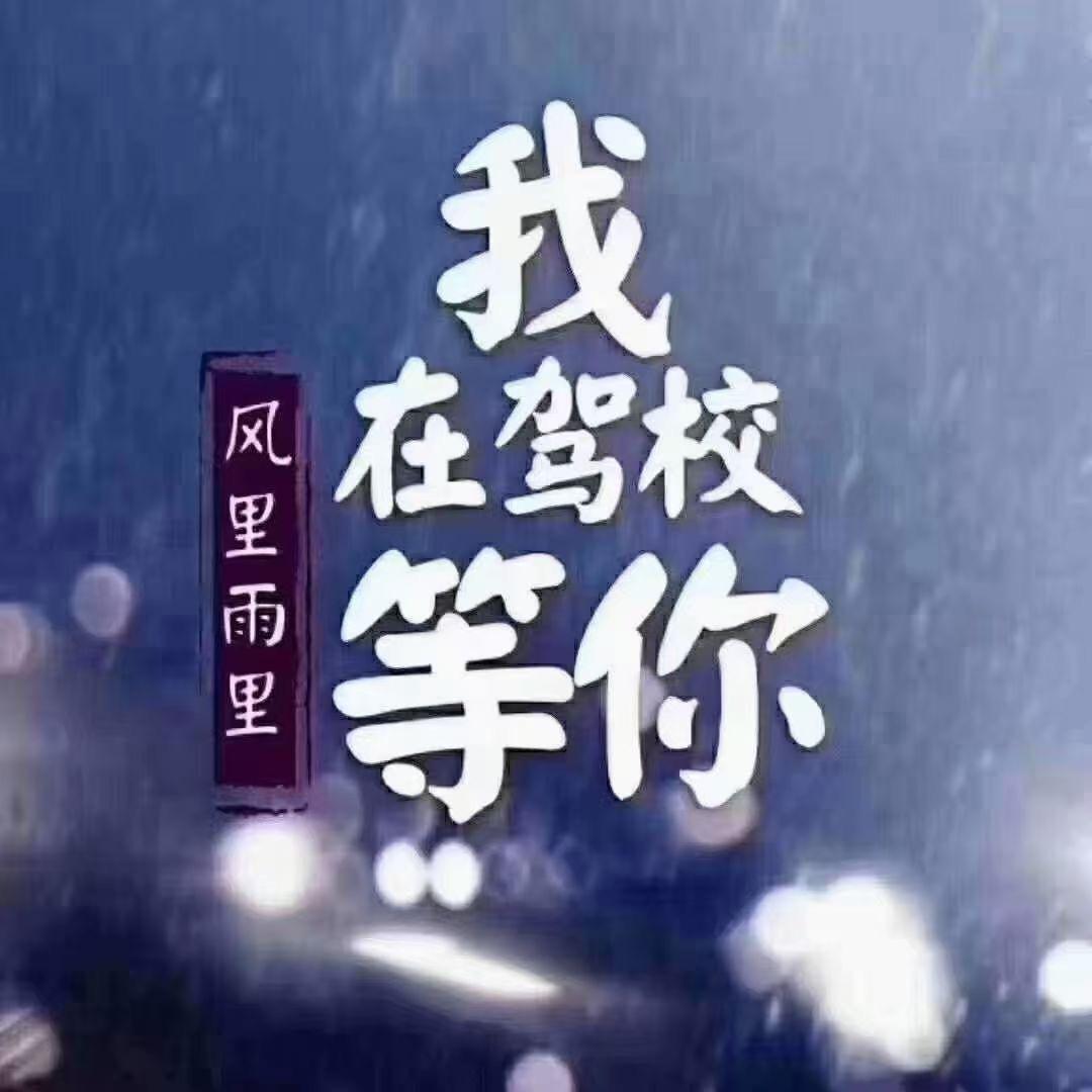 驾校报名处