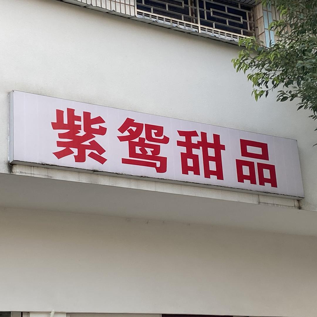 抚州市东乡区紫鸳甜品店