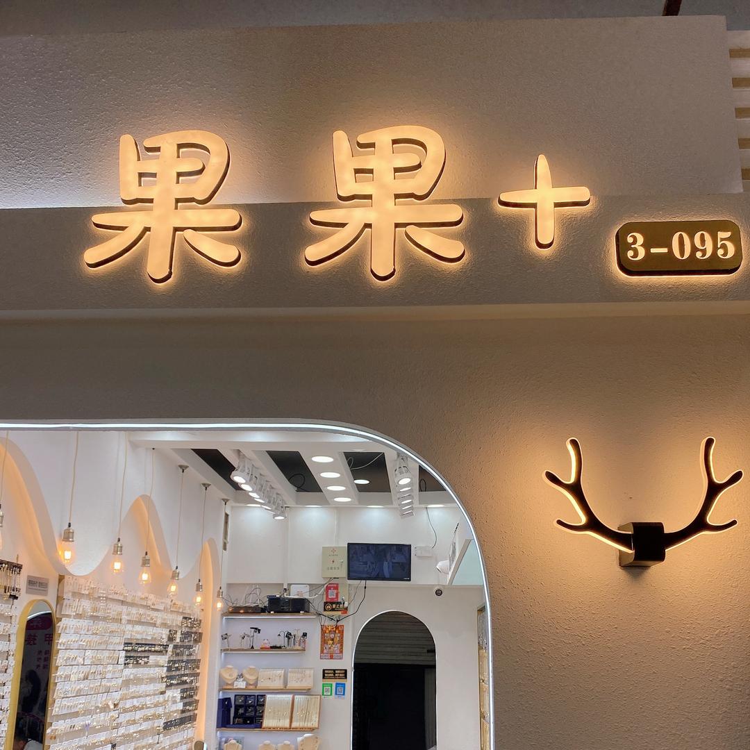 福兴阁果果家饰品店