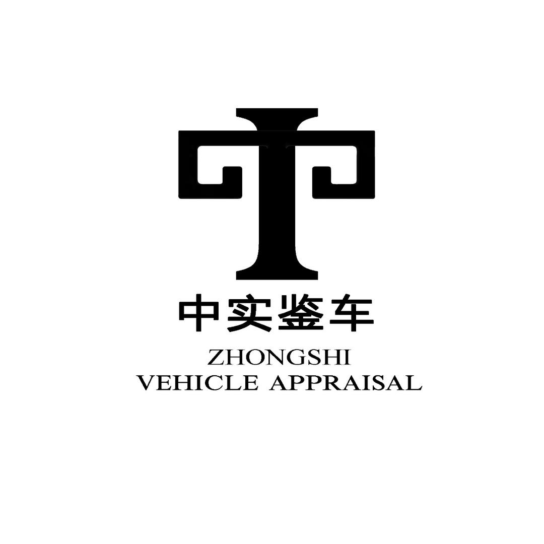中实鉴车