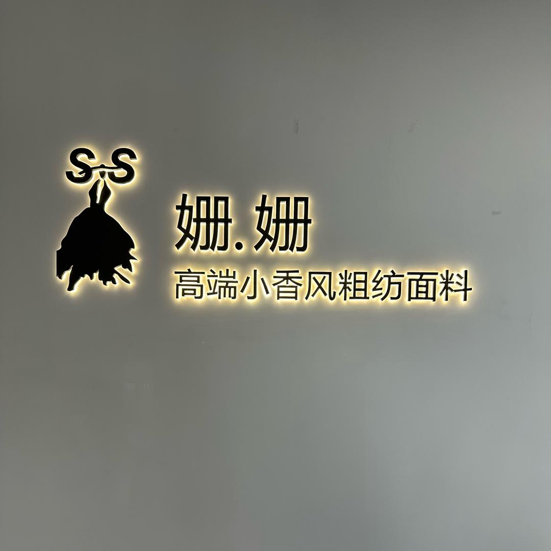 姗姗纺织品经营部1