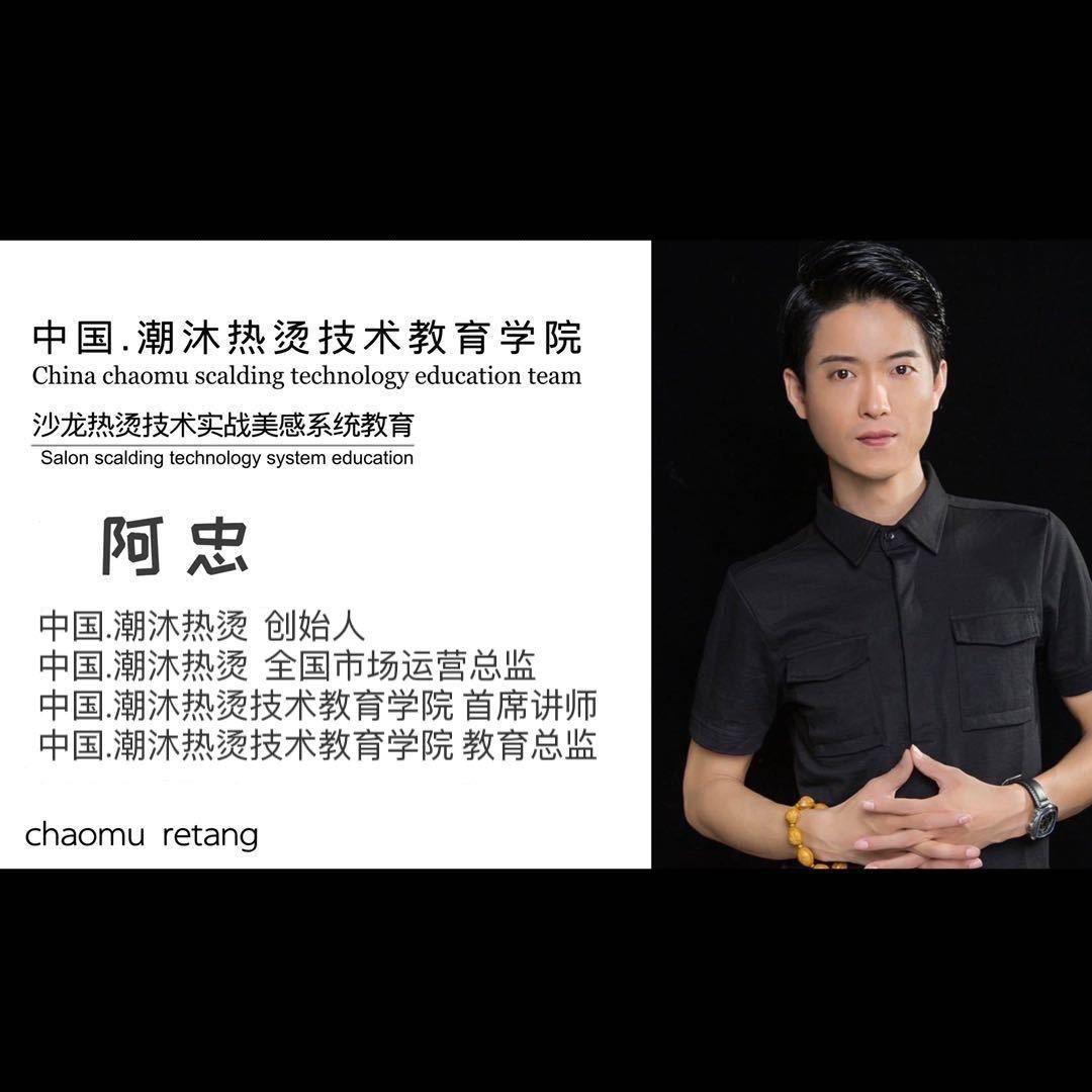潮沐热烫直播间—阿忠