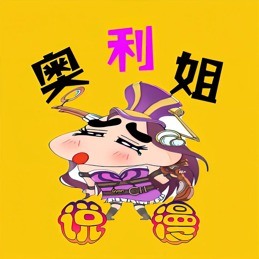 奥利姐说漫