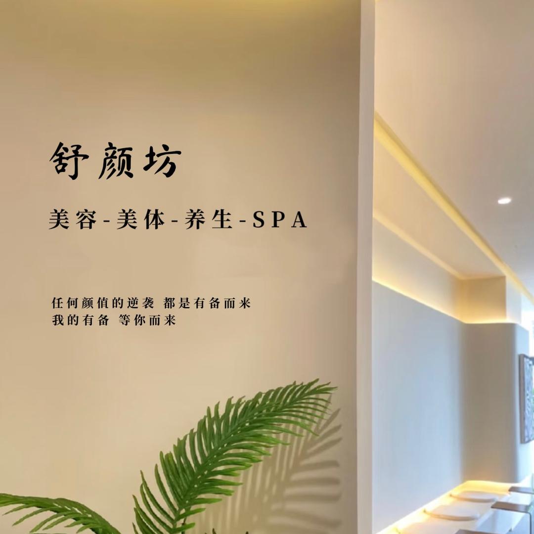 舒颜坊养生美容会馆官方号