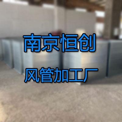 南京风管加工厂-恒创
