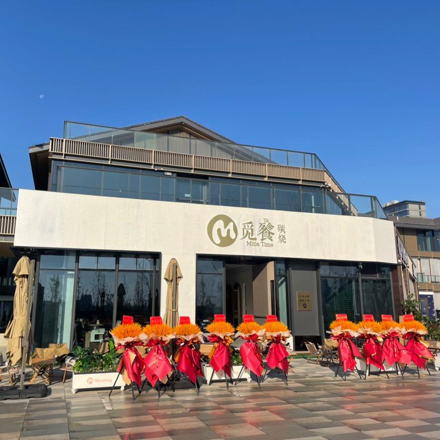 觅餮碳烧·和牛烤肉