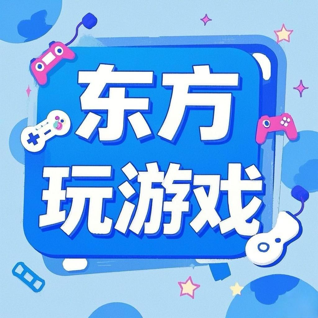 东方玩游戏