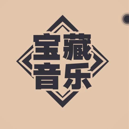 宝藏音悦