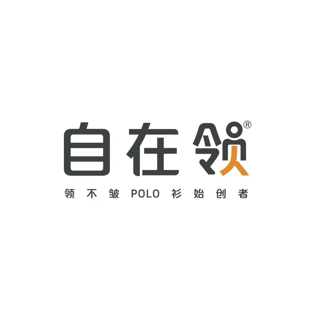 自在领商务男装