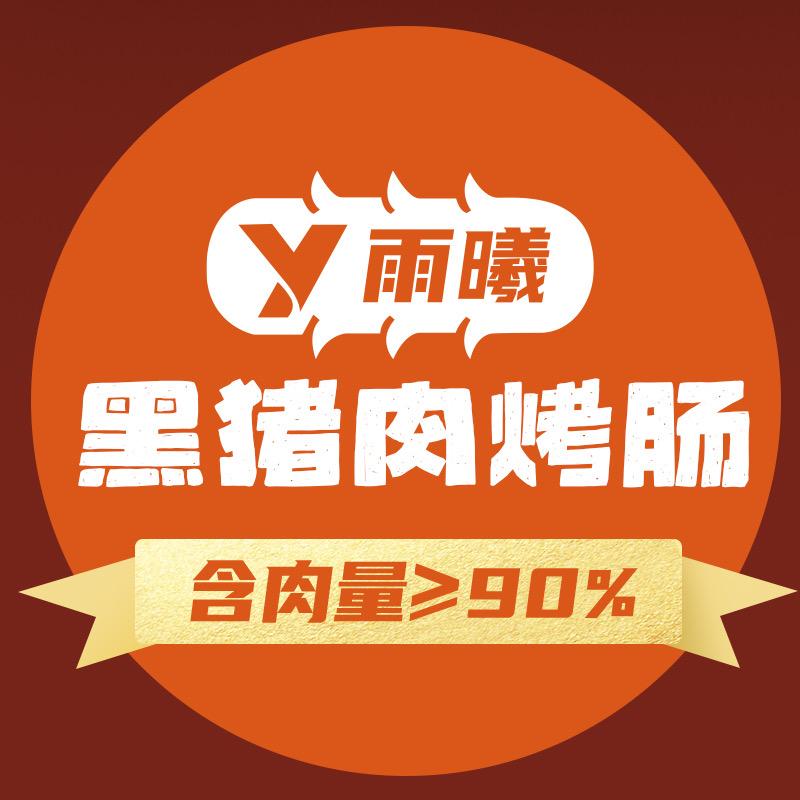 雨曦黑猪肉烤肠