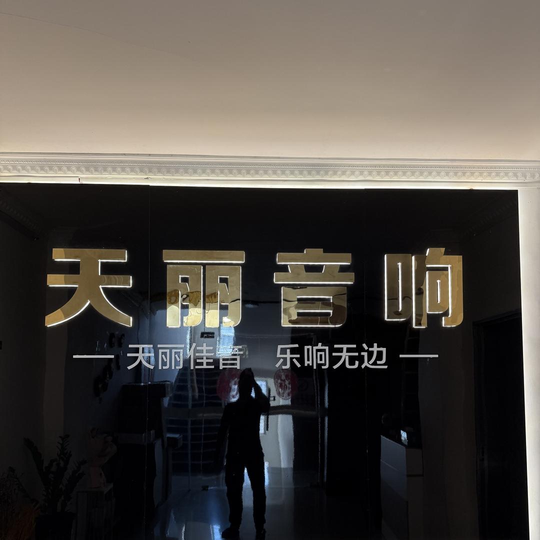 高州天丽音响