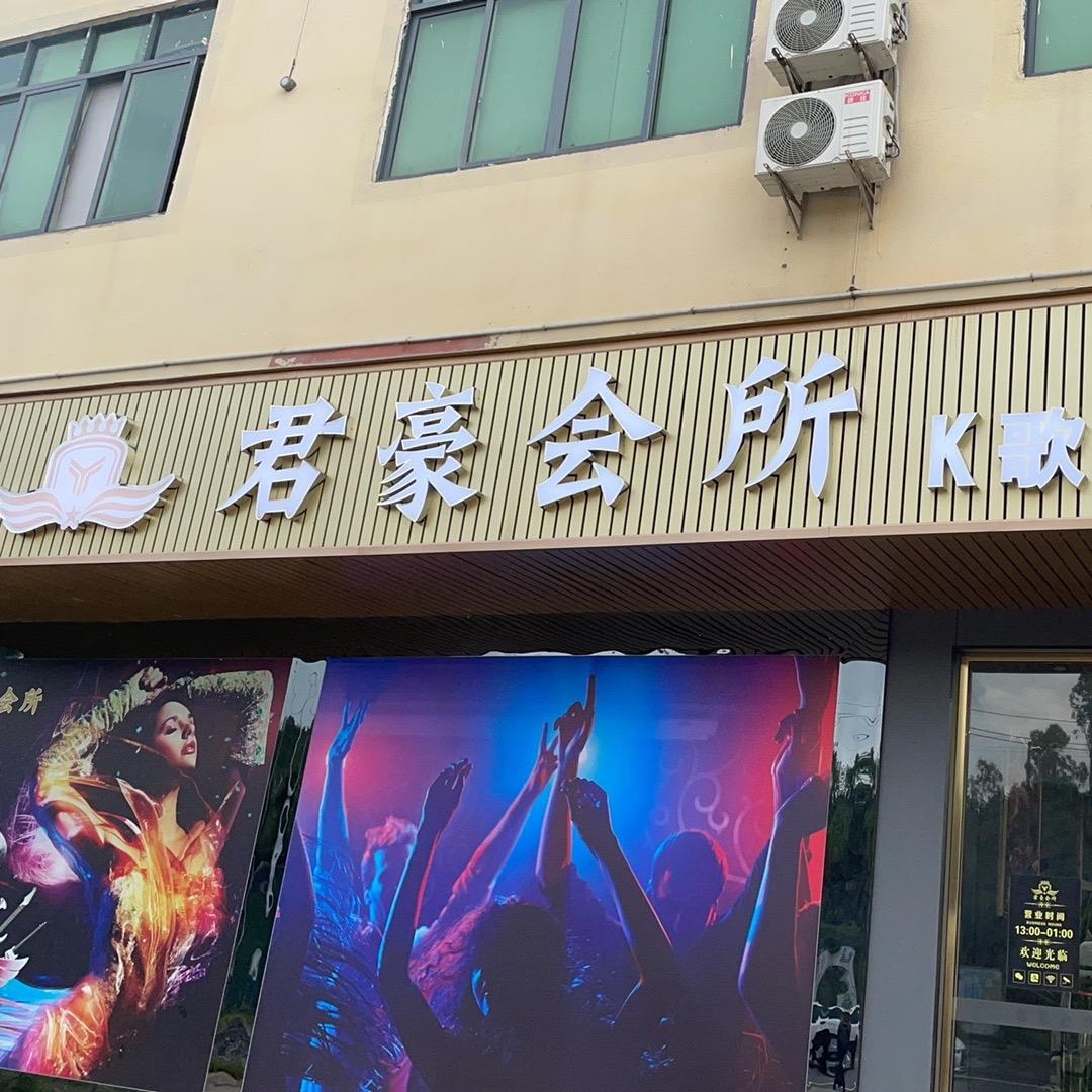 君豪会所