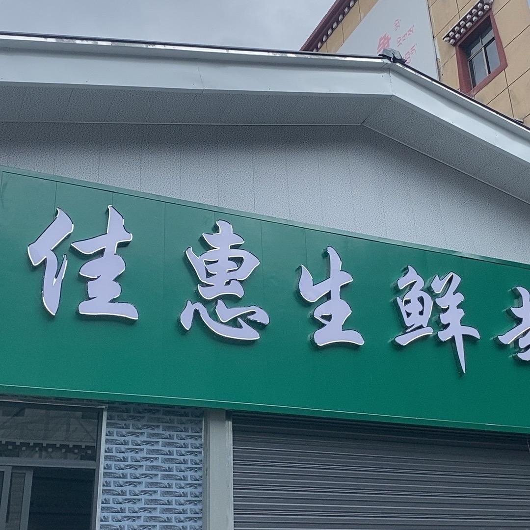 佳惠生鲜批发配送官方号