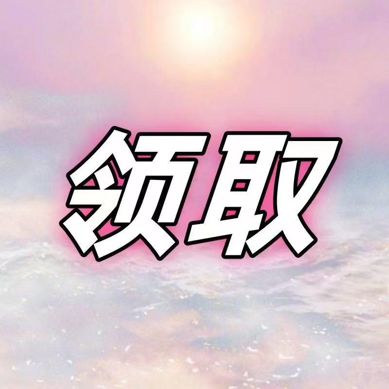 直播间小助理1（领资料）