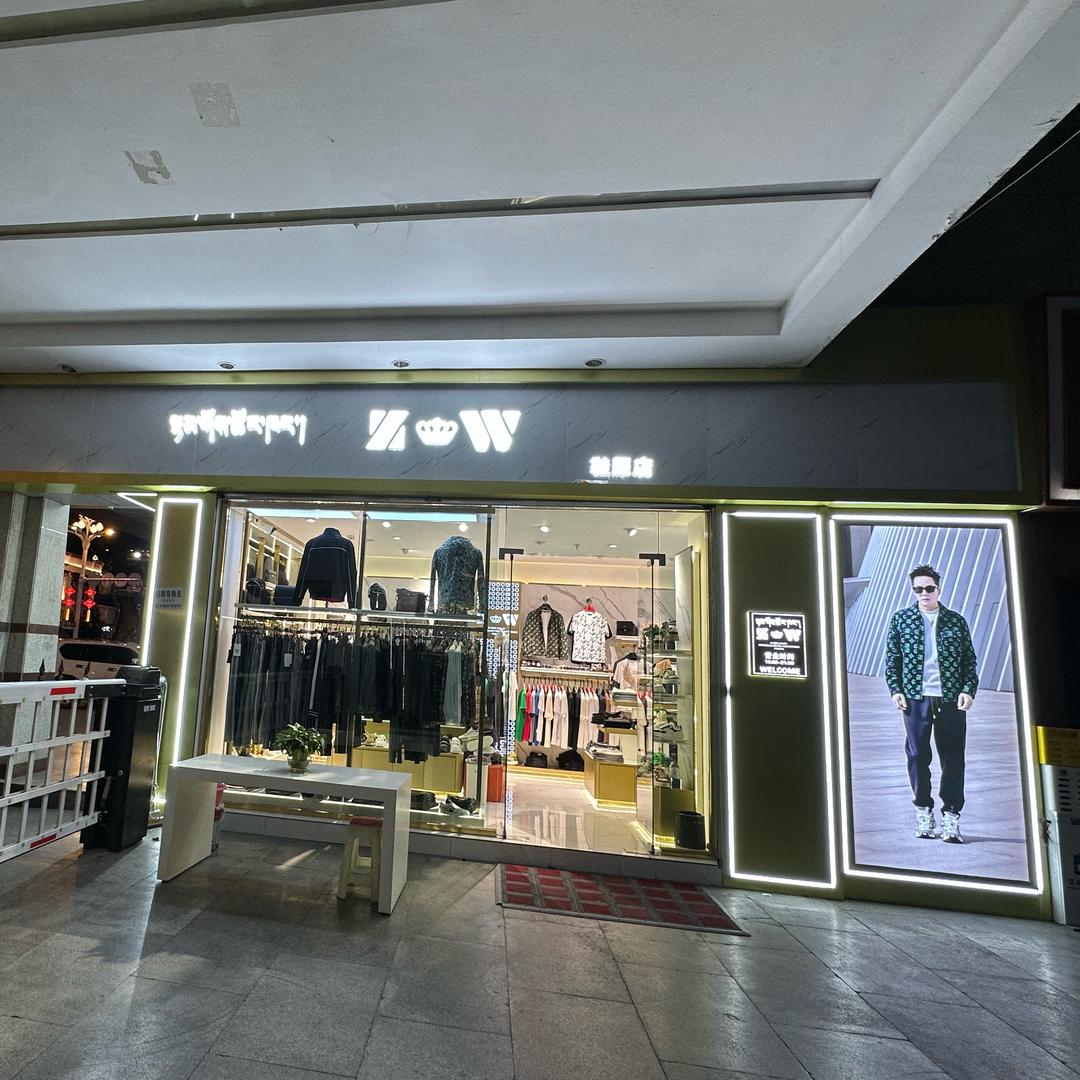 拉萨Z•W服装店总店