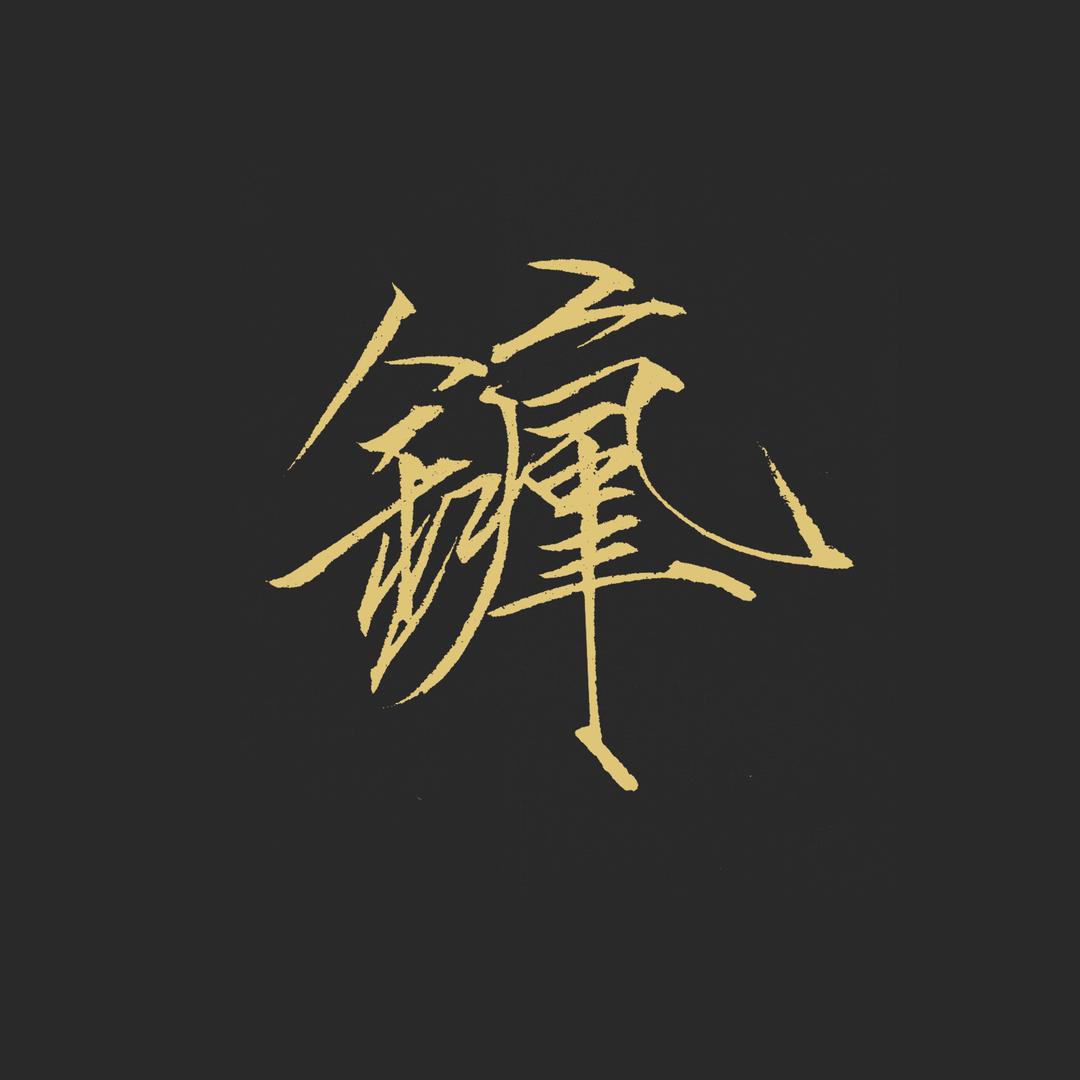 吹着锋