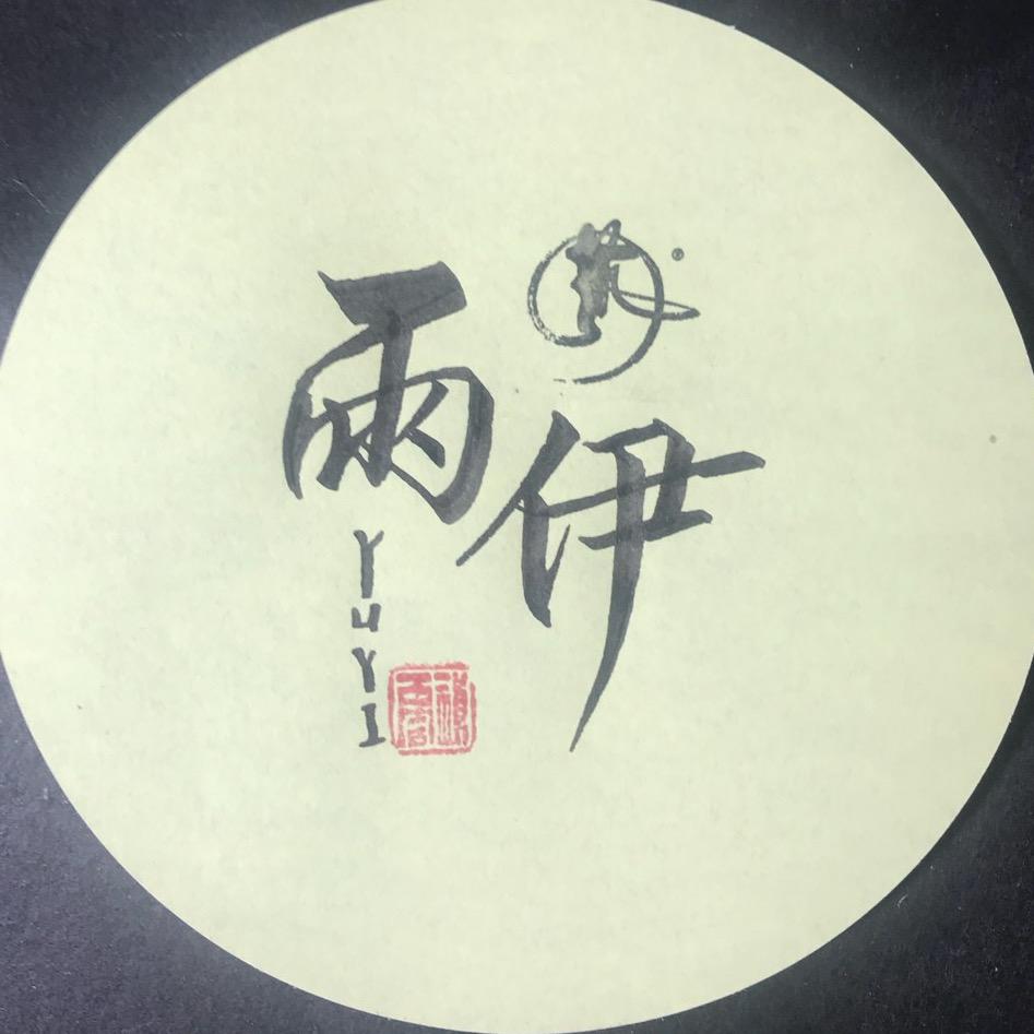 雨伊台州市雨伊商贸有限公司家居专卖店