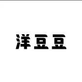 洋豆豆的衣橱