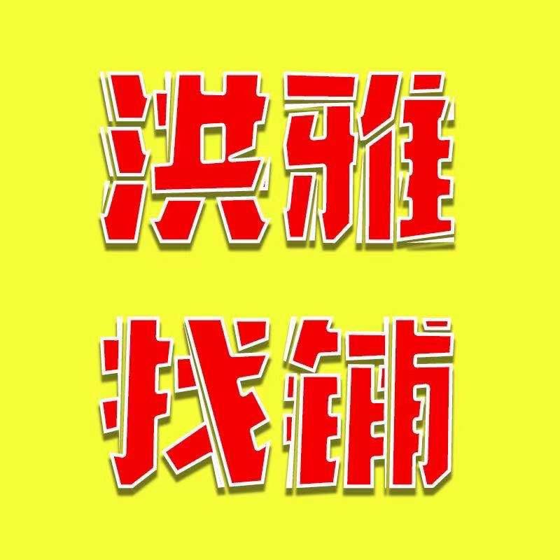 洪雅丹棱找铺转铺（空城市招人）