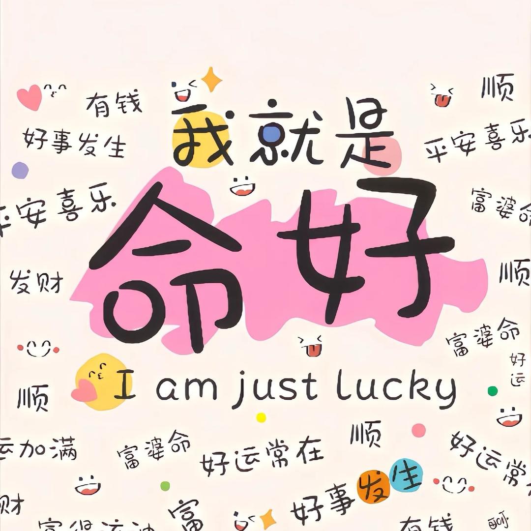 你真好看
