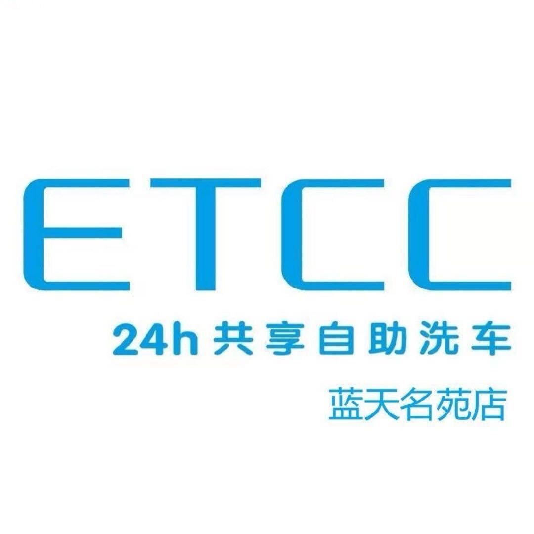etcc24h共享自助洗车