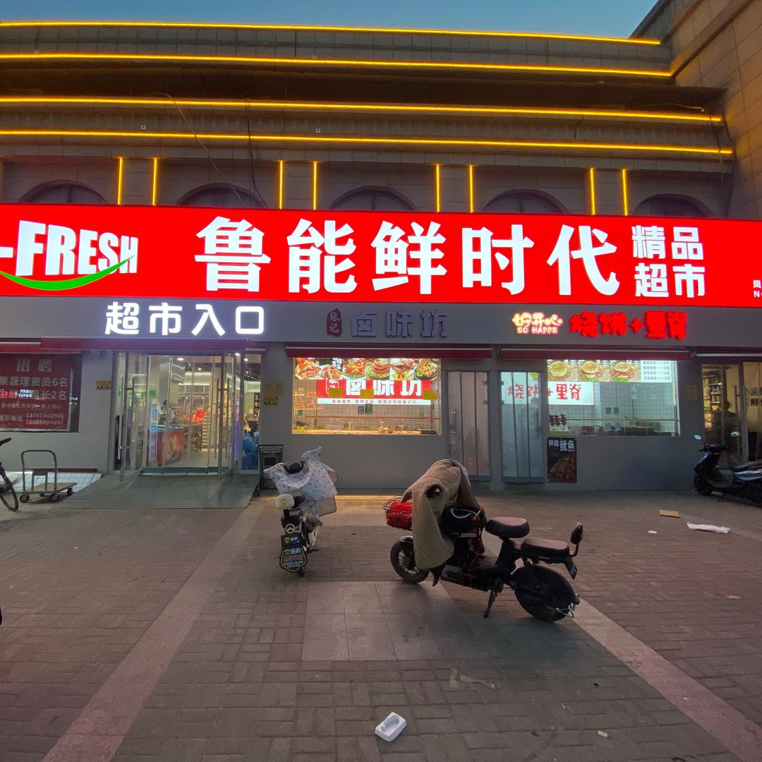 鲁能鲜时代