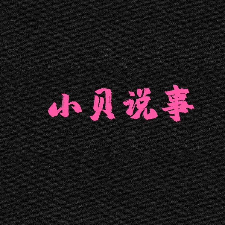 小贝说事儿