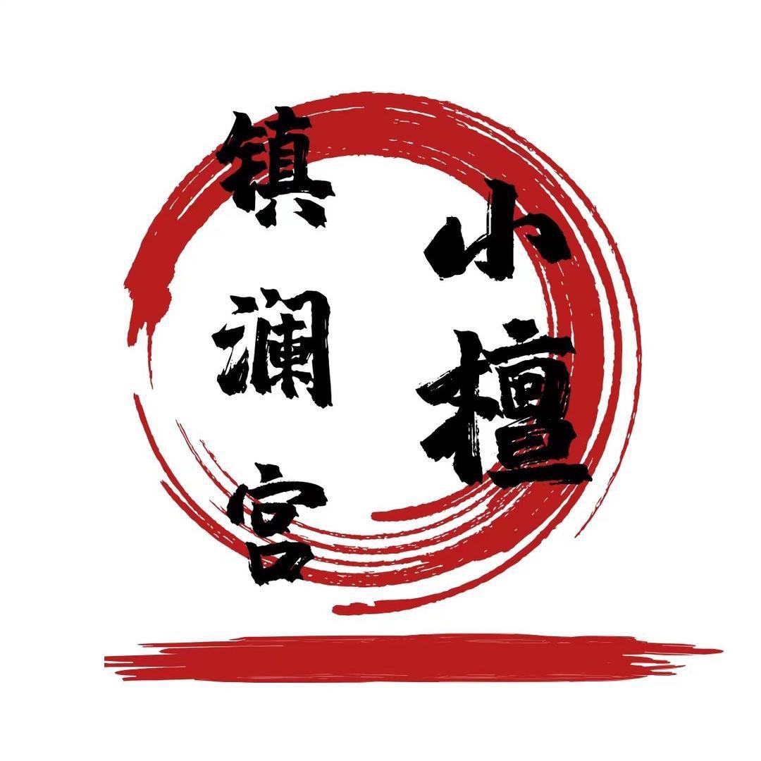 镇澜宫小檀