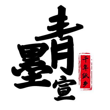 青墨宣文化用品