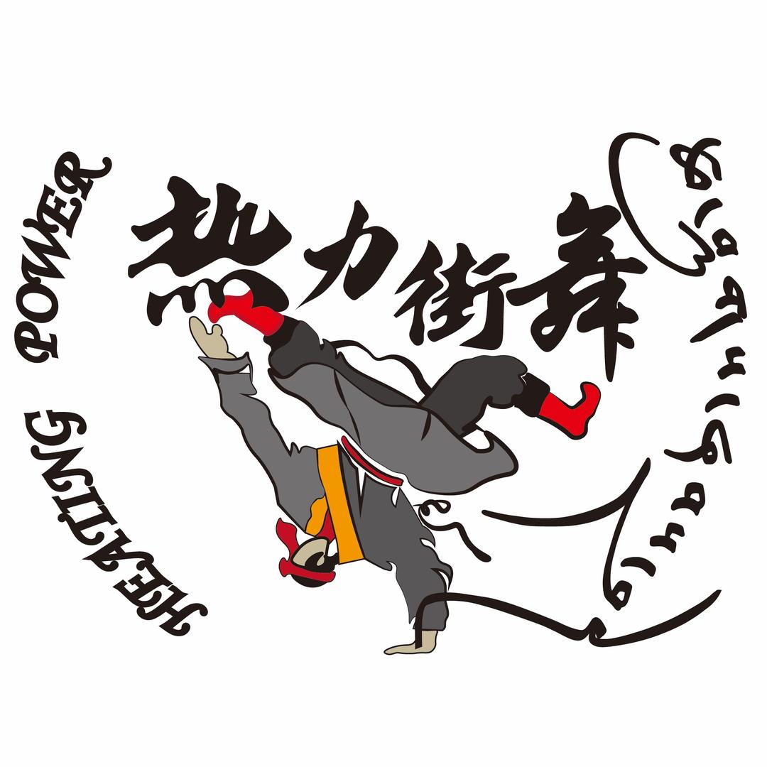 西藏民大热力街舞