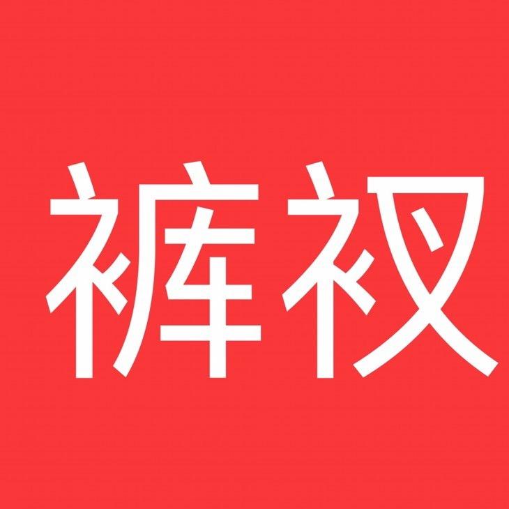 花衩