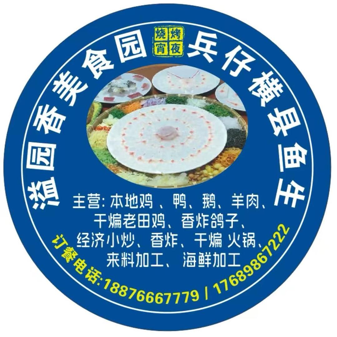 溢园香美食园横县鱼生（可外卖）兵仔