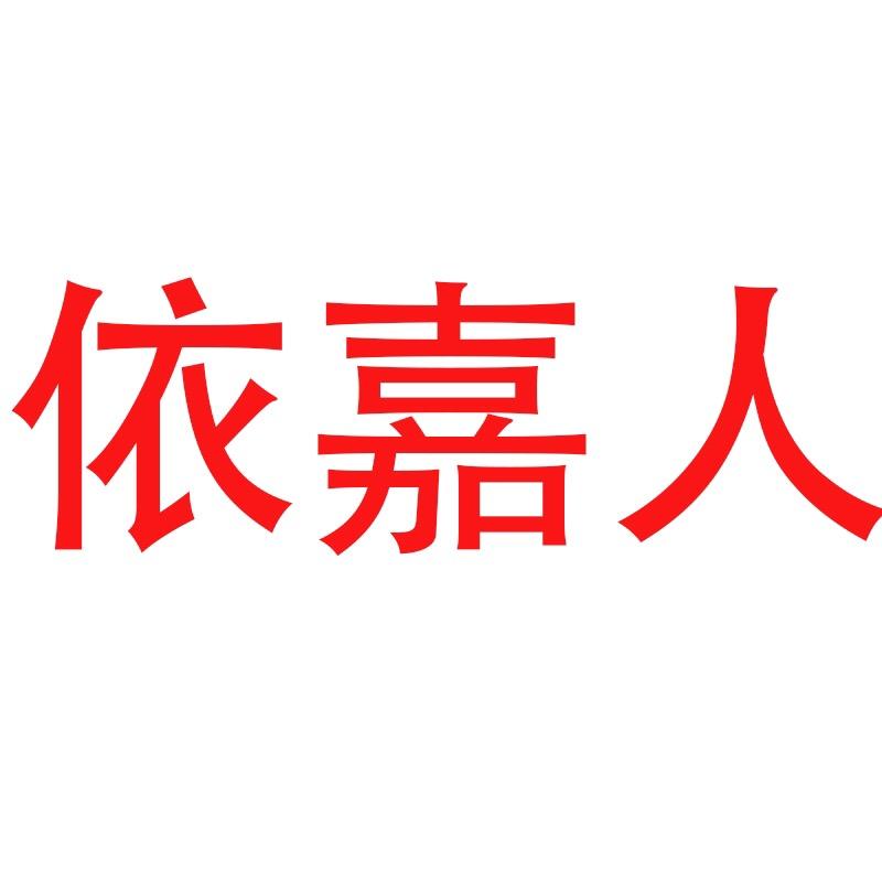 依嘉人女装