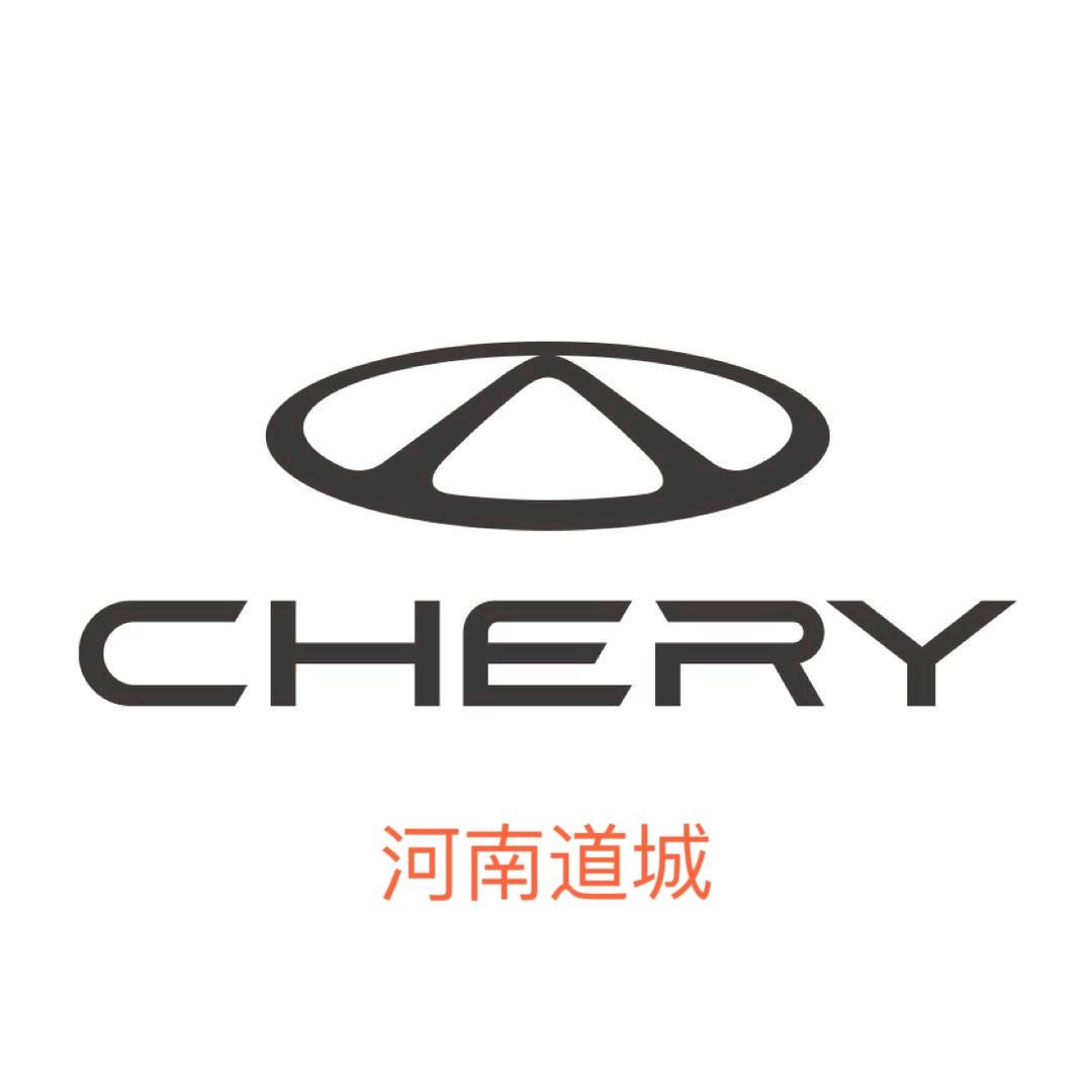 奇瑞汽车河南道城4S店