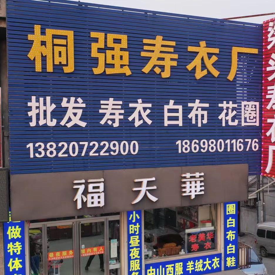 静海桐强寿衣厂（老美华寿衣）