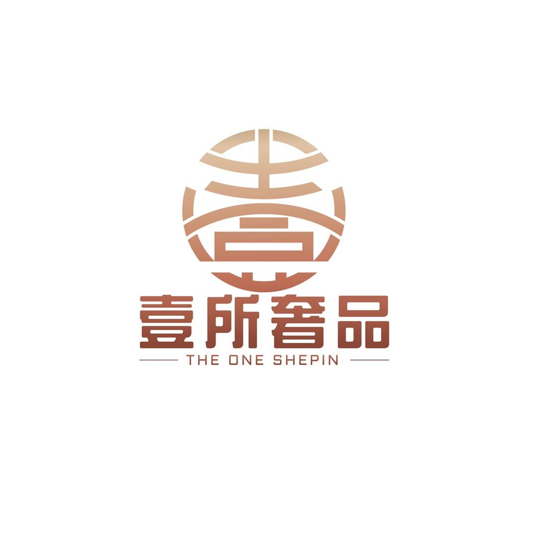 壹所奢品甄选