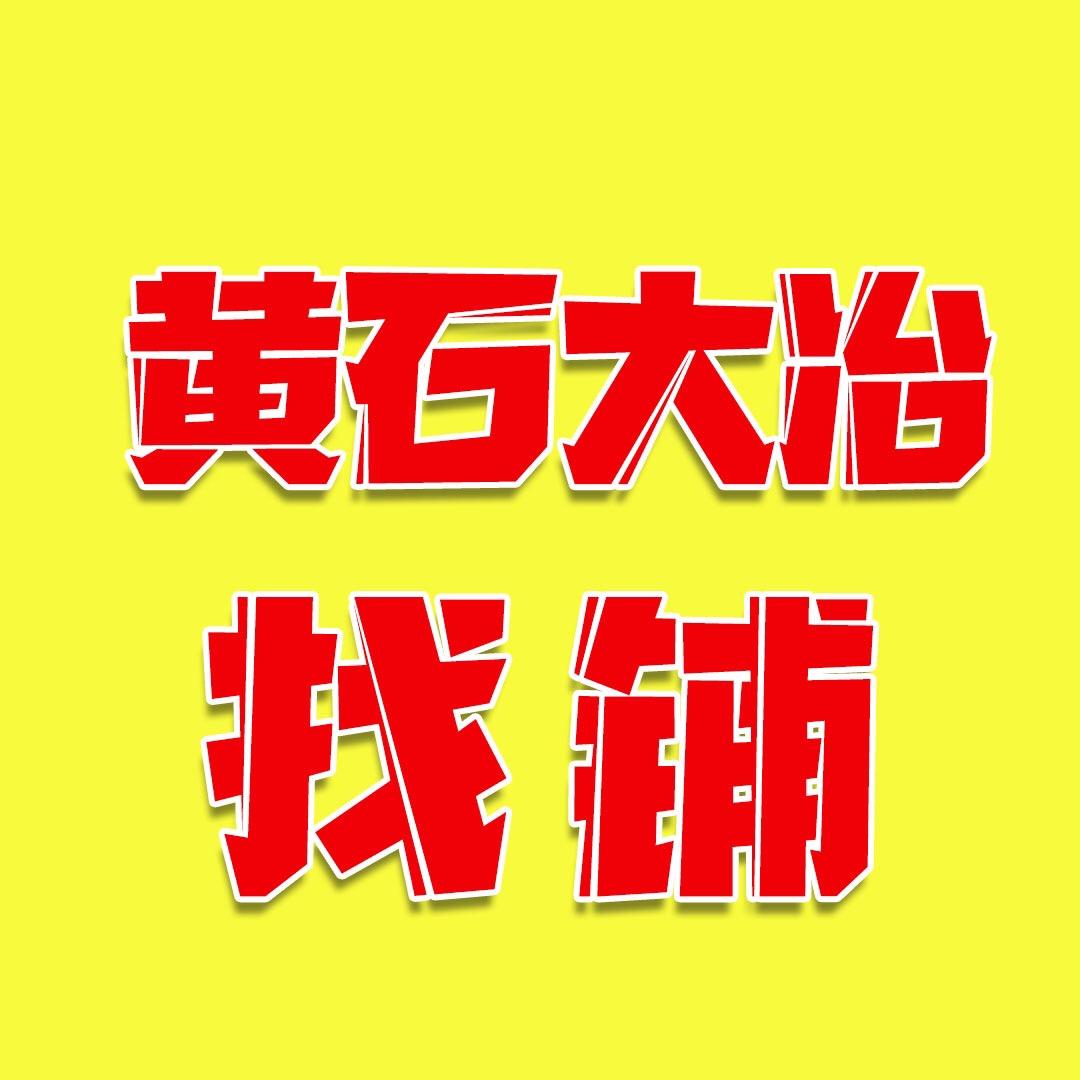 黄石大冶找铺转铺