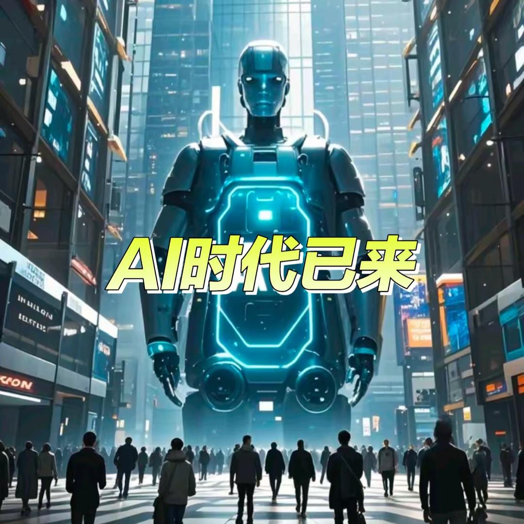 Ai时代👍