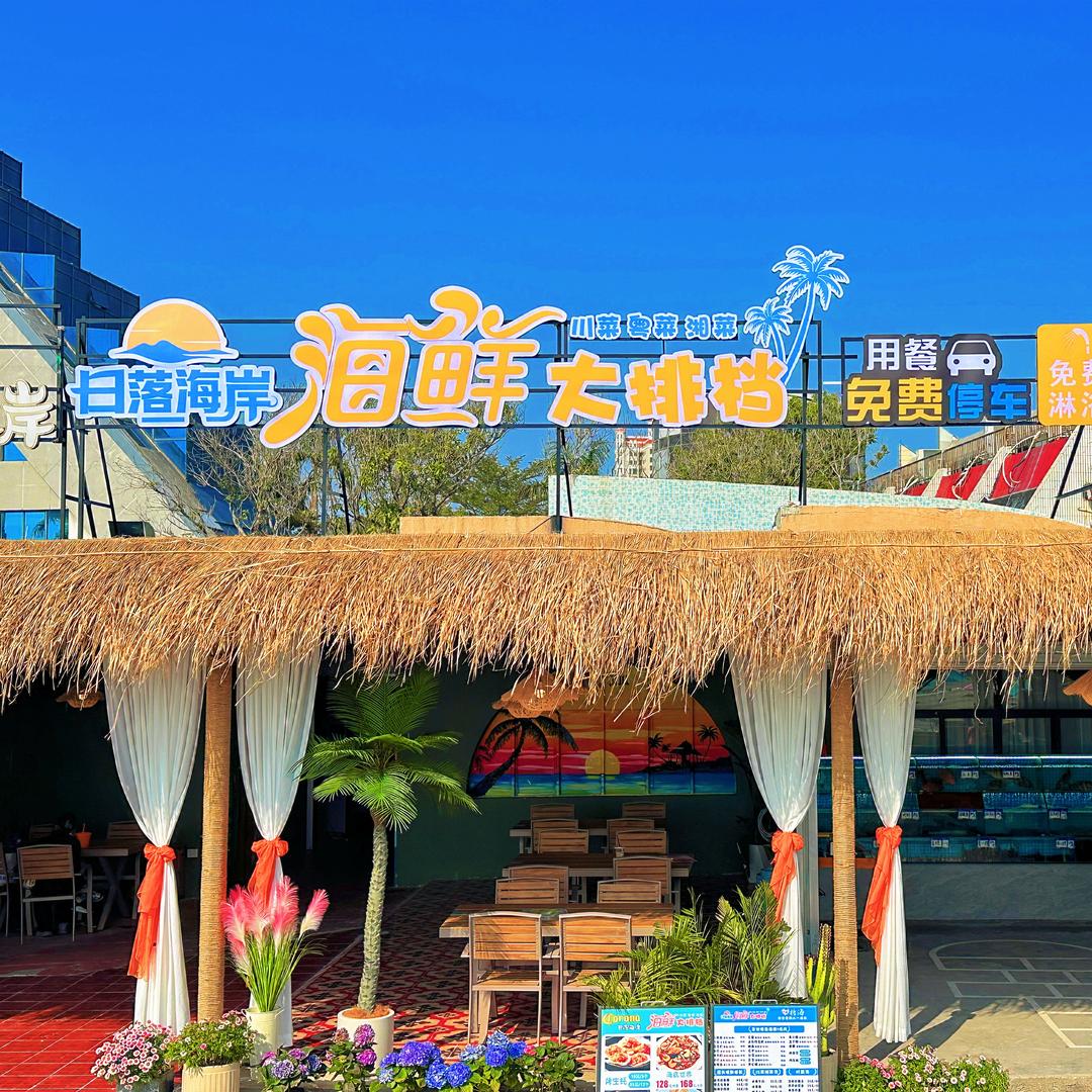 日落海岸海鲜大排档