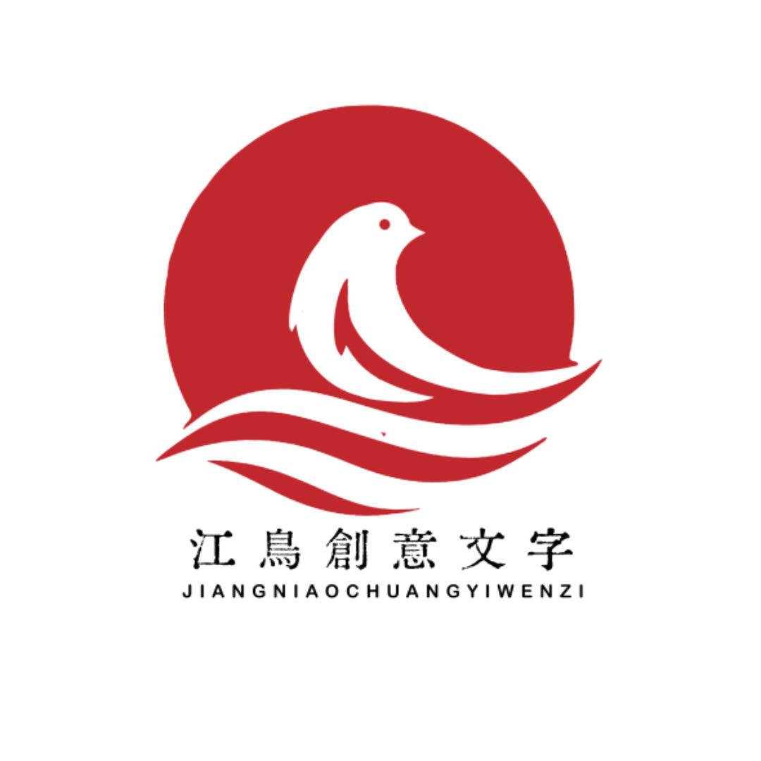 江鸟·创意文字