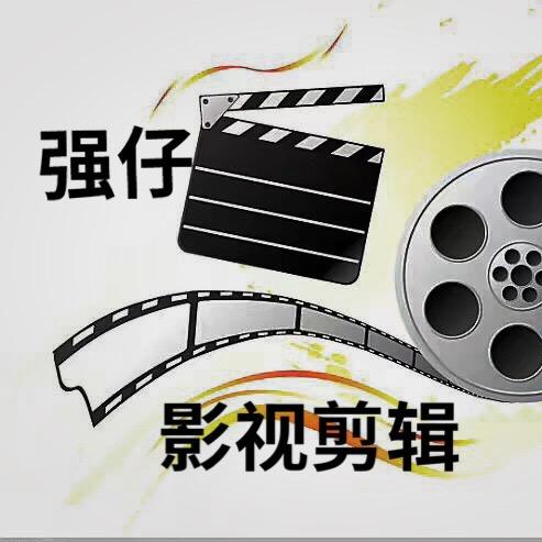 强仔影视剪辑