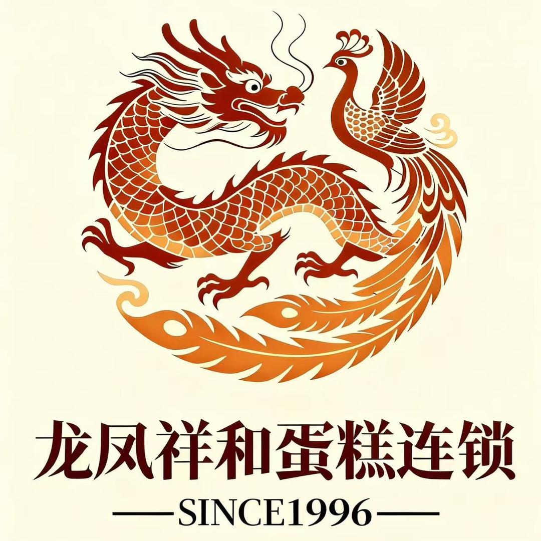 龙凤祥和烘焙坊