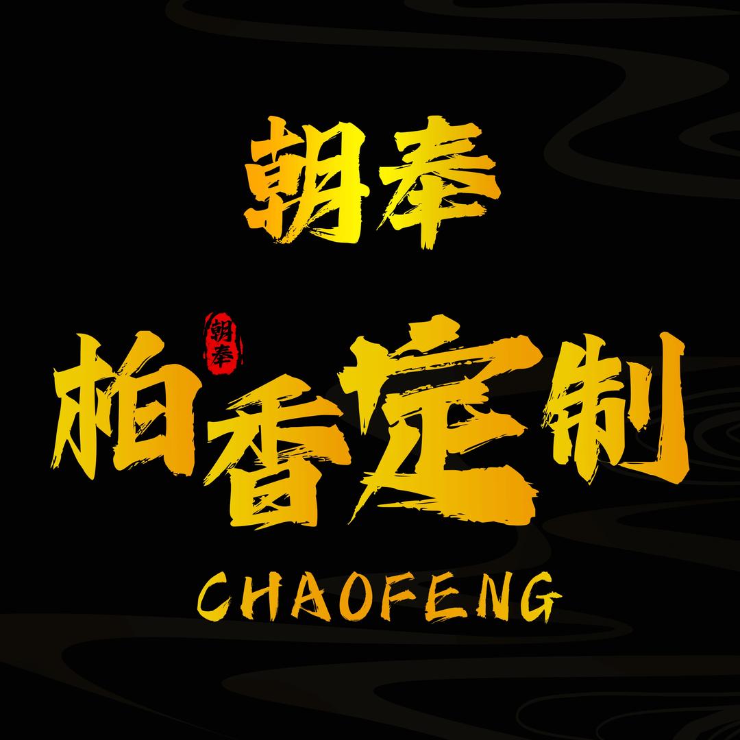 朝奉尊享文玩定制