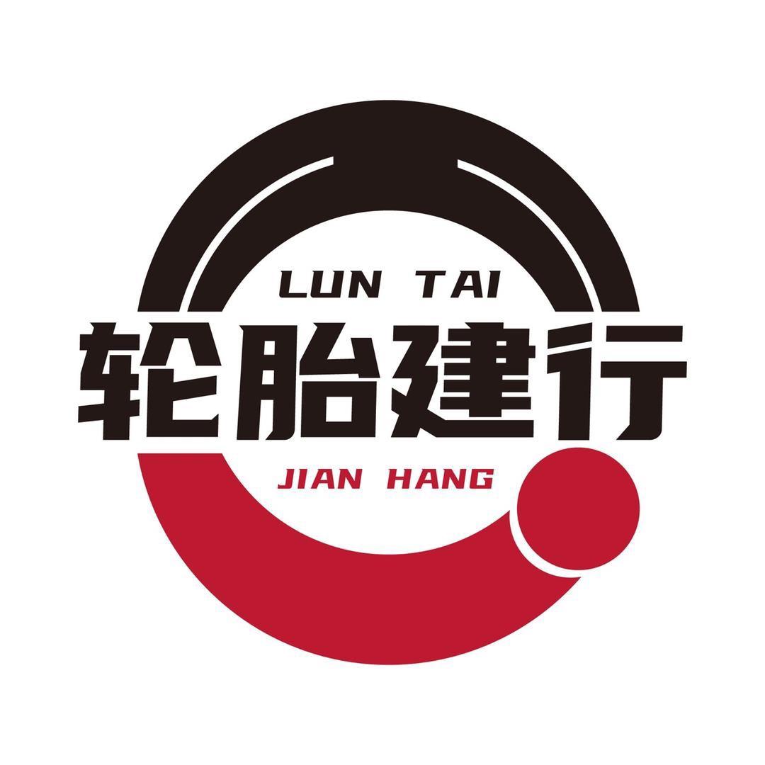 轮胎建行
