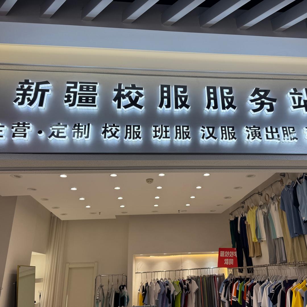 乌鲁木齐校服服务站