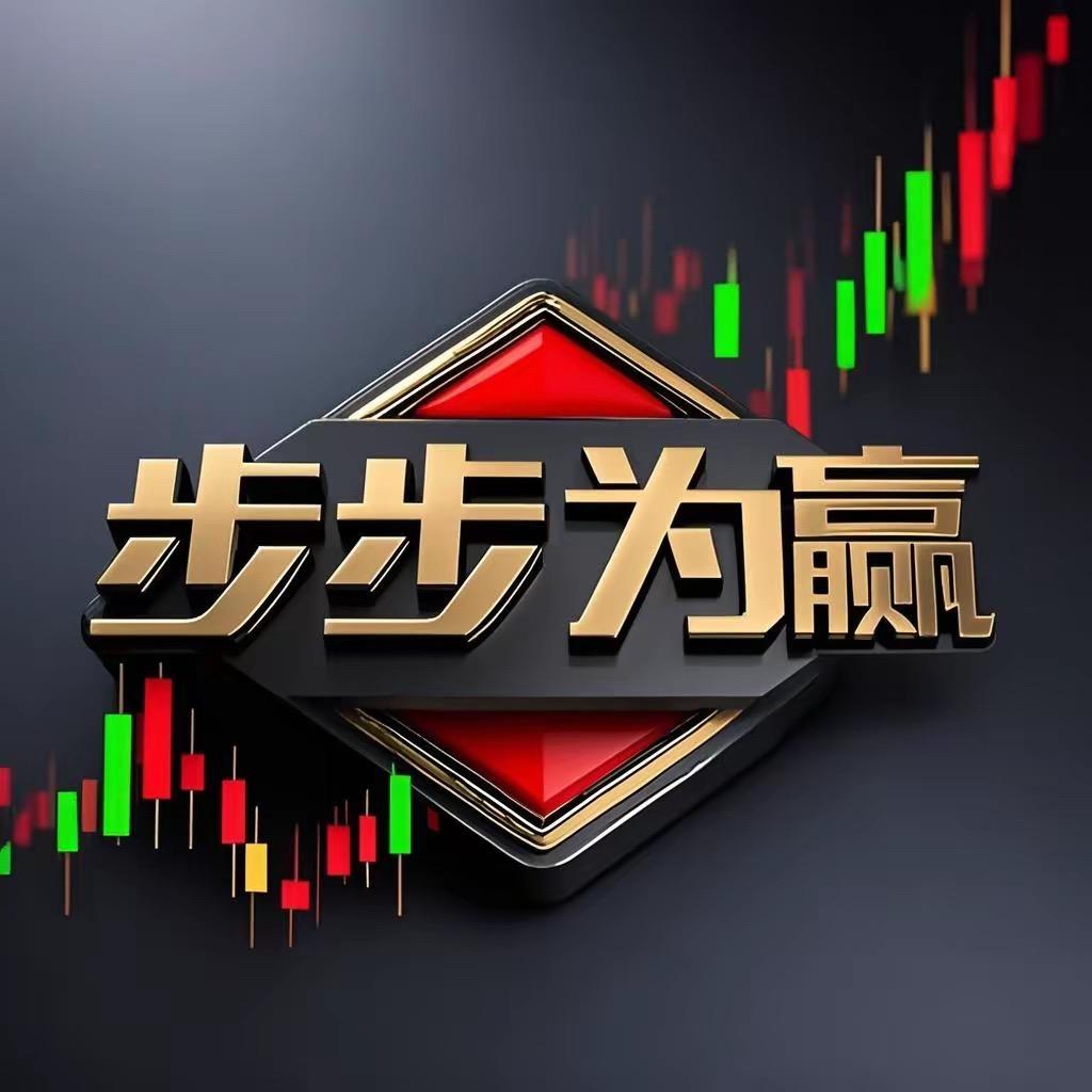 步步为赢