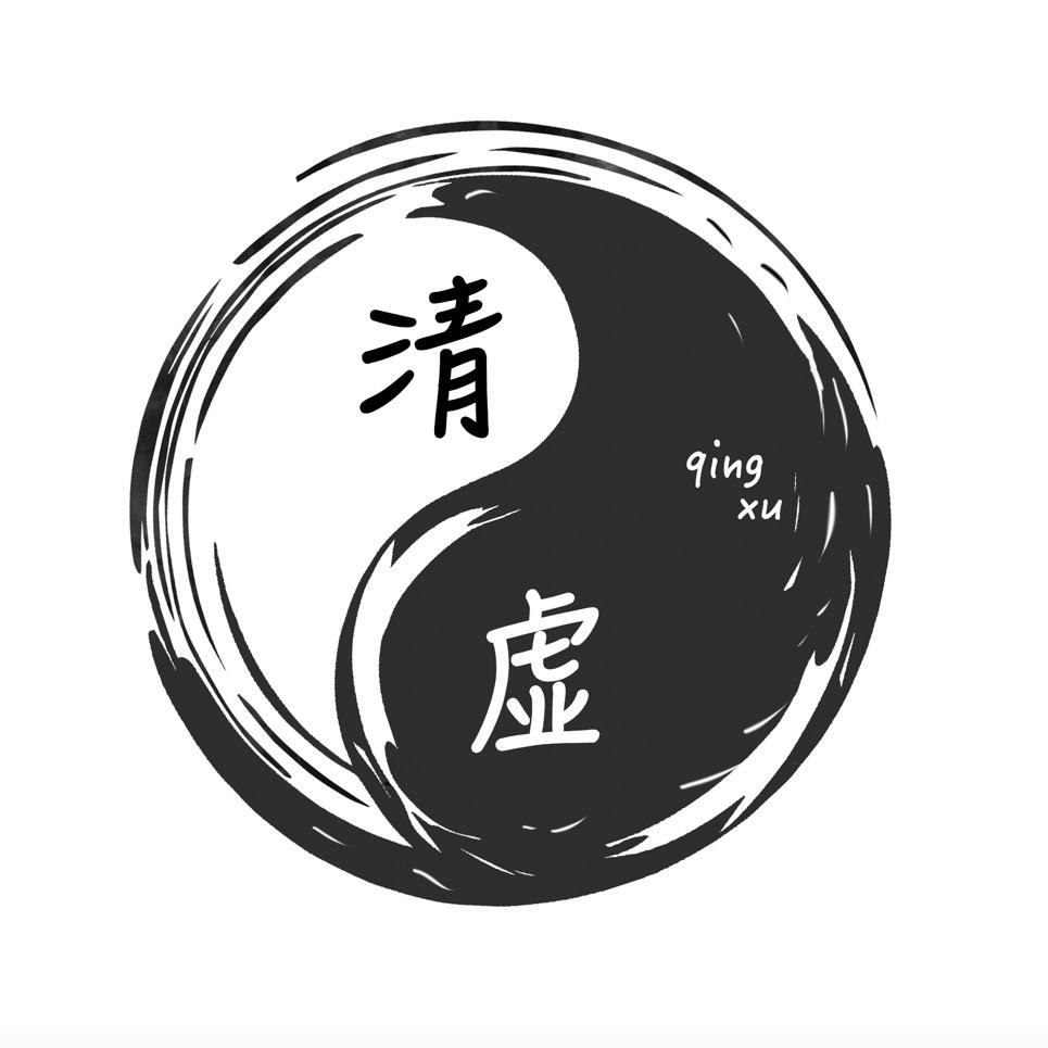 清虚易